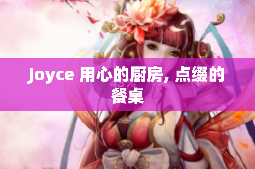 Joyce 用心的厨房, 点缀的餐桌