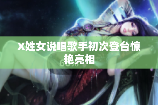 X姓女说唱歌手初次登台惊艳亮相