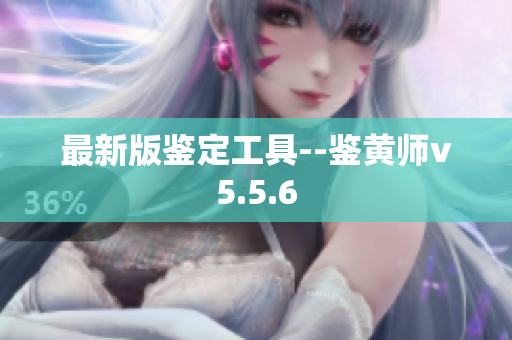 最新版鉴定工具--鉴黄师v5.5.6