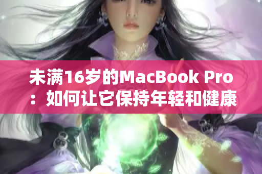 未满16岁的MacBook Pro：如何让它保持年轻和健康