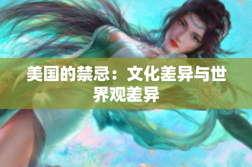 美国的禁忌：文化差异与世界观差异