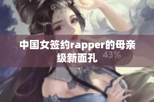 中国女签约rapper的母亲级新面孔