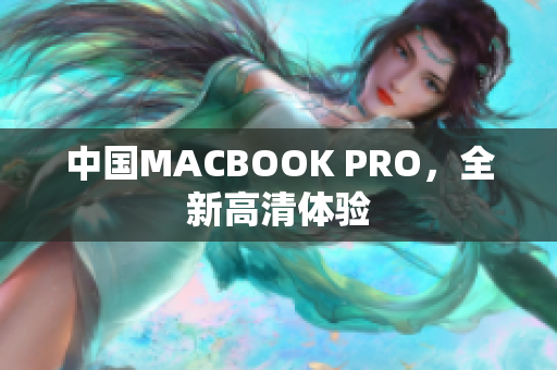 中国MACBOOK PRO，全新高清体验