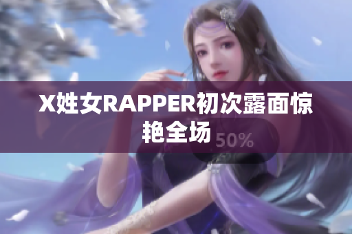 X姓女RAPPER初次露面惊艳全场