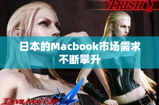日本的Macbook市场需求不断攀升