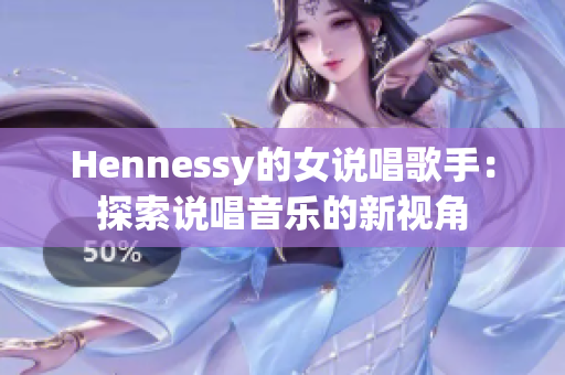 Hennessy的女说唱歌手：探索说唱音乐的新视角