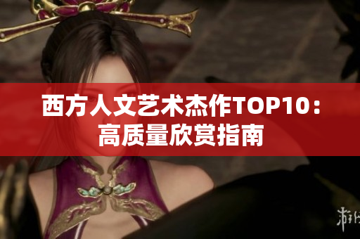 西方人文艺术杰作TOP10：高质量欣赏指南