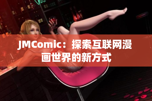 JMComic：探索互联网漫画世界的新方式