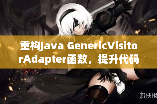 重构Java GenericVisitorAdapter函数，提升代码可读性