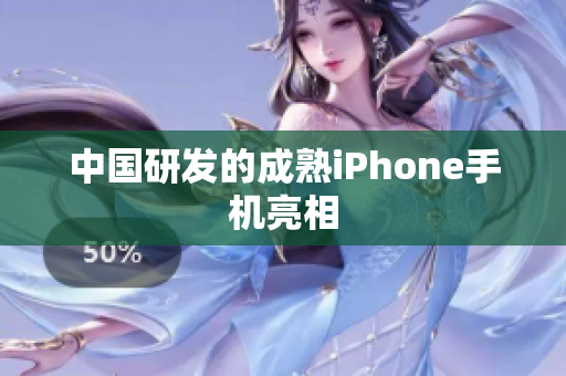 中国研发的成熟iPhone手机亮相