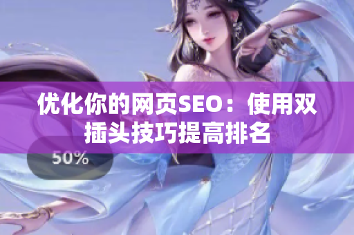 优化你的网页SEO：使用双插头技巧提高排名