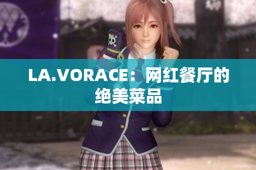 LA.VORACE：网红餐厅的绝美菜品