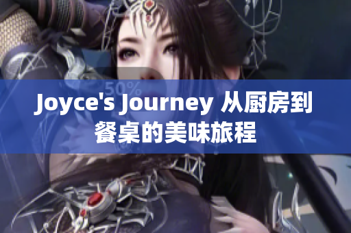 Joyce's Journey 从厨房到餐桌的美味旅程
