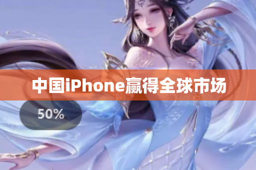 中国iPhone赢得全球市场