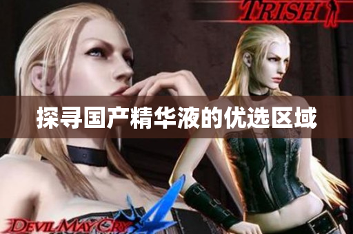 探寻国产精华液的优选区域