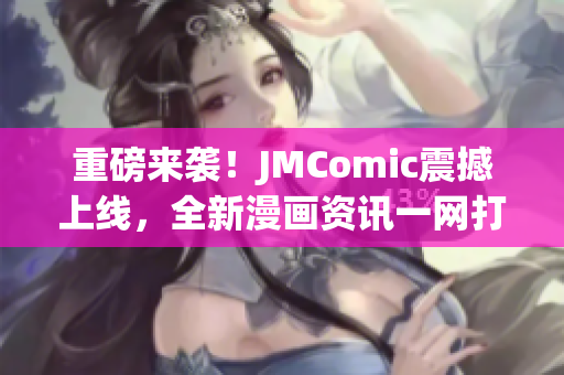 重磅来袭！JMComic震撼上线，全新漫画资讯一网打尽！