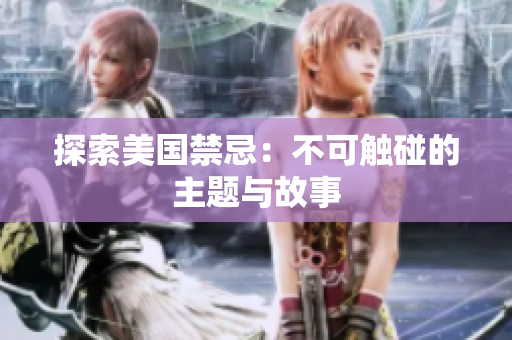 探索美国禁忌：不可触碰的主题与故事