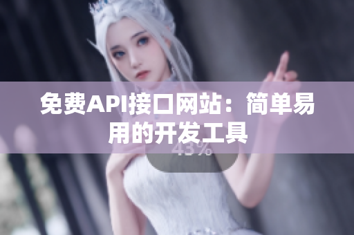 免费API接口网站：简单易用的开发工具