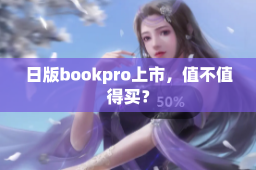 日版bookpro上市，值不值得买？