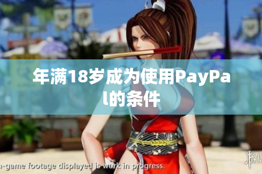 年满18岁成为使用PayPal的条件