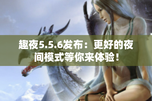趣夜5.5.6发布：更好的夜间模式等你来体验！