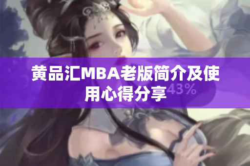 黄品汇MBA老版简介及使用心得分享