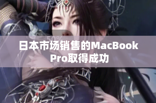 日本市场销售的MacBook Pro取得成功