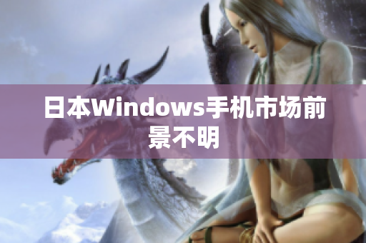 日本Windows手机市场前景不明