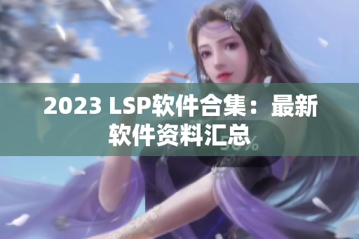 2023 LSP软件合集：最新软件资料汇总