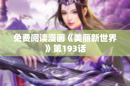 免费阅读漫画《美丽新世界》第193话