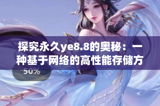 探究永久ye8.8的奥秘：一种基于网络的高性能存储方案