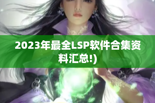 2023年最全LSP软件合集资料汇总!)