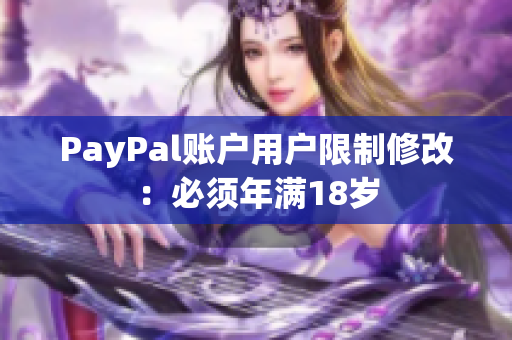 PayPal账户用户限制修改：必须年满18岁