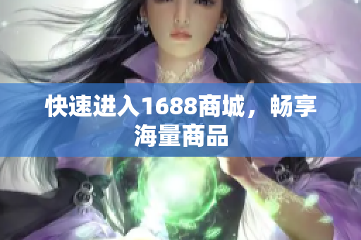 快速进入1688商城，畅享海量商品