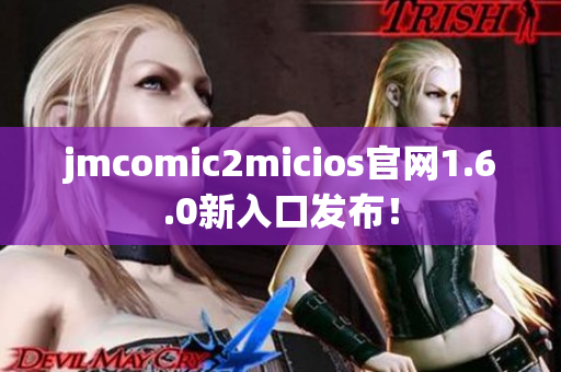 jmcomic2micios官网1.6.0新入口发布！