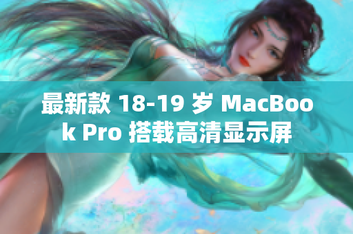 最新款 18-19 岁 MacBook Pro 搭载高清显示屏