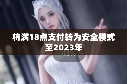 将满18点支付转为安全模式至2023年