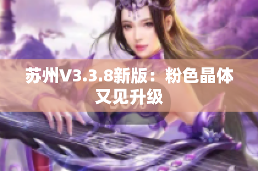 苏州V3.3.8新版：粉色晶体又见升级