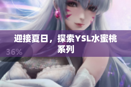 迎接夏日，探索YSL水蜜桃系列