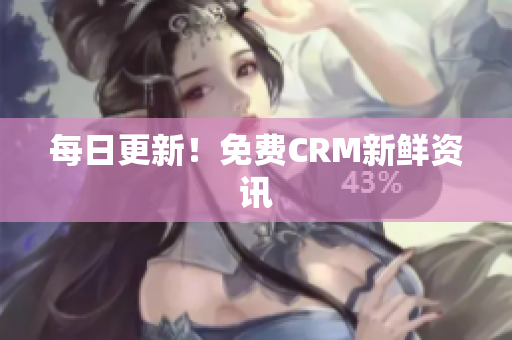 每日更新！免费CRM新鲜资讯