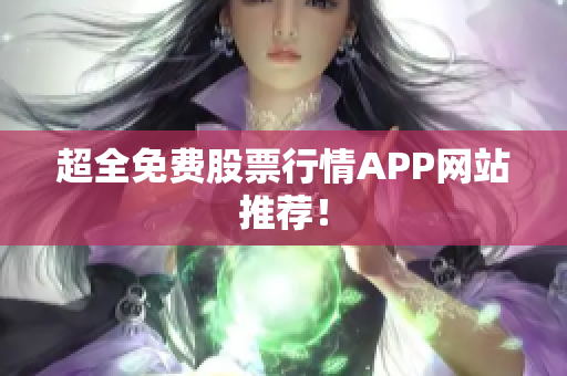 超全免费股票行情APP网站推荐！