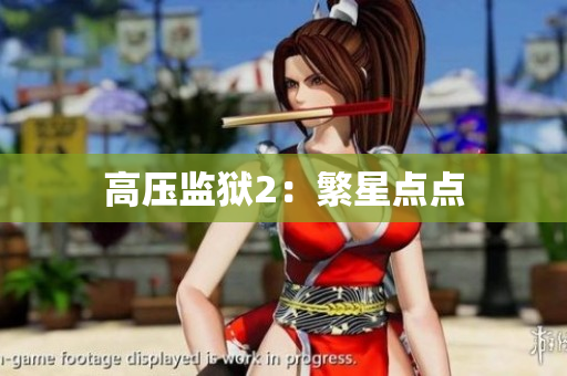 高压监狱2：繁星点点