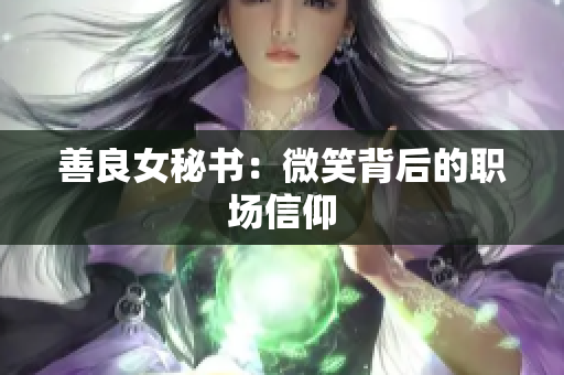 善良女秘书：微笑背后的职场信仰