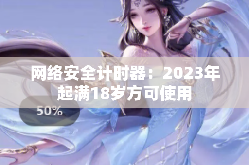 网络安全计时器：2023年起满18岁方可使用