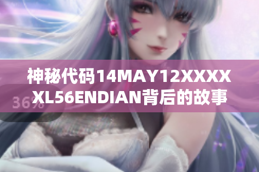 神秘代码14MAY12XXXXXL56ENDIAN背后的故事