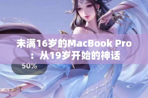 未满16岁的MacBook Pro：从19岁开始的神话