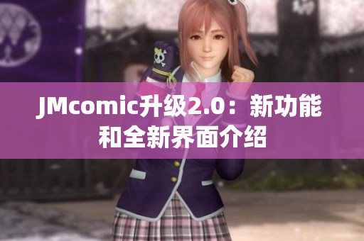 JMcomic升级2.0：新功能和全新界面介绍