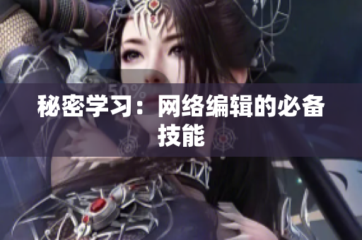 秘密学习：网络编辑的必备技能