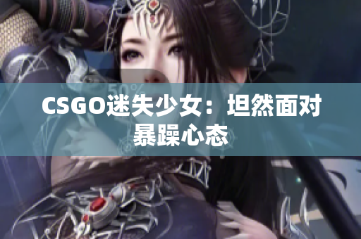 CSGO迷失少女：坦然面对暴躁心态