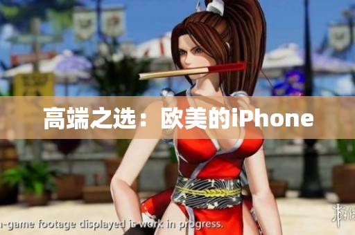 高端之选：欧美的iPhone